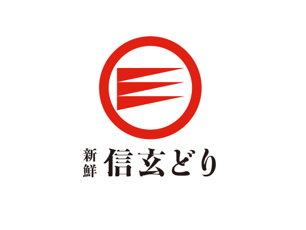 信玄どり