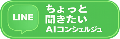 LINEでちょっと聞きたい AI回答